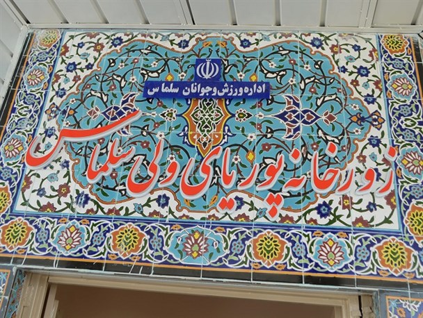 زورخانه پوریای ولی در زادگاهش افتتاح شد + تصاویر