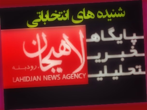 نشست انتخاباتی چهره ها در لاهیجان و سیاهکل!