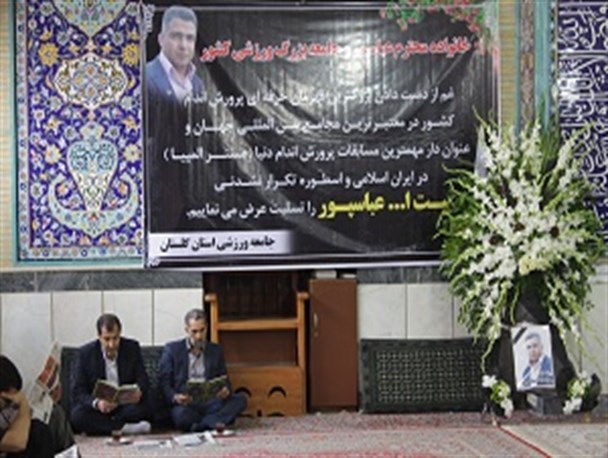 مراسم ختم بیت الله عباسپور در گرگان برگزار شد