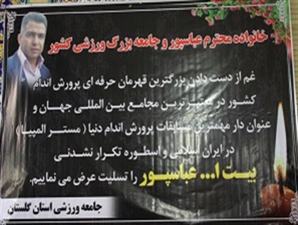 یاد مرحوم "بیت الله عباسپور" در گرگان گرامی داشته شد+عکس