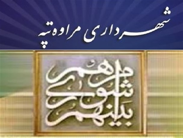 شهرداری و شورای شهر مراوه تپه