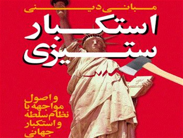 «استکبار ستیزی»؛ از آموزه‌های روشن و صریح قرآن کریم است