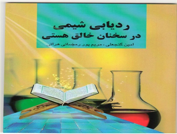 تألیف کتاب ردیابی شیمی در سخنان خالق هستی