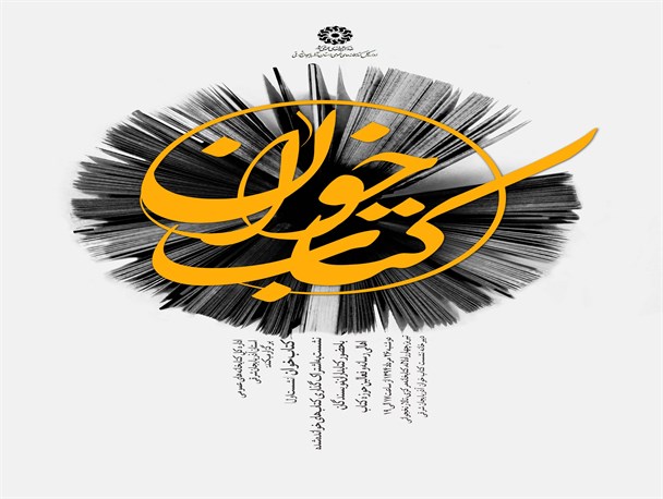 اولین نشست کتابخوان در شهرستان فریمان برگزار می شود