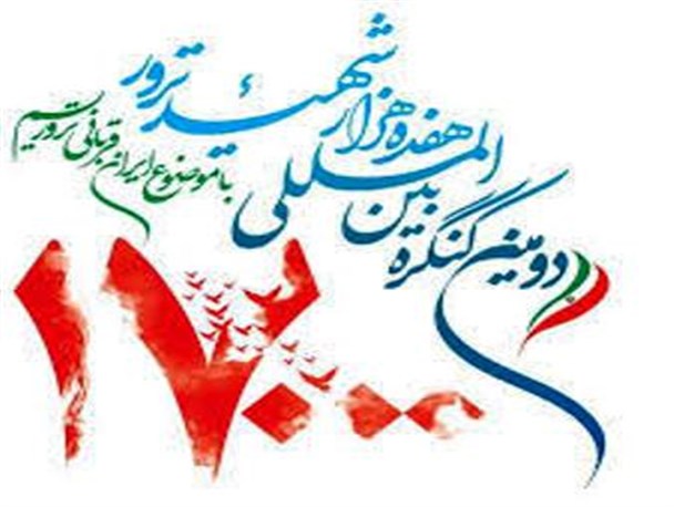 پذیرش نهائی مقاله پژوهشگران بهمئی در کنگره بین المللی 17 هزار شهید ترور