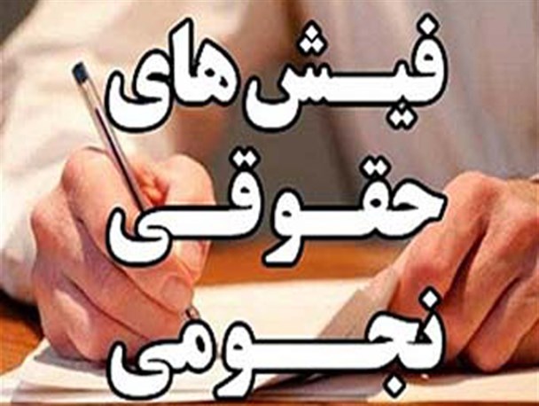 مسئولان دولت راستگویان قصد ندارند فیش حقوقی خود را منتشر کنند؟
