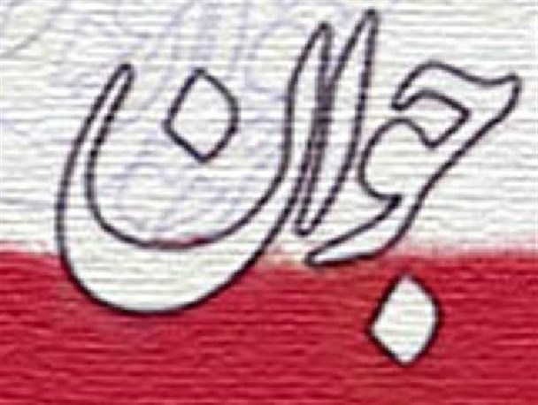 لزوم اعتماد و بکارگیری جوانان