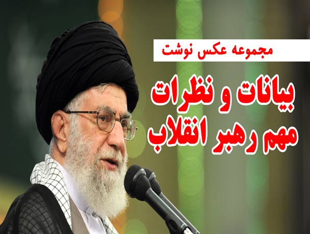 مجموعه بیانات و نظرات مهم رهبر انقلاب /عکس نوشت