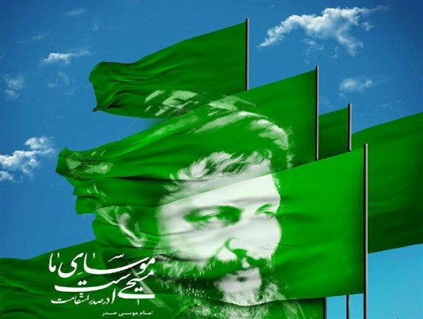 امام موسی صدر، اندیشمندی فراتر از زمان