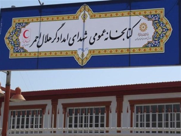 کتابخانه عمومی "شهدای امدادگر هلال احمر" قزوین به بهره‌برداری رسید+تصاویر