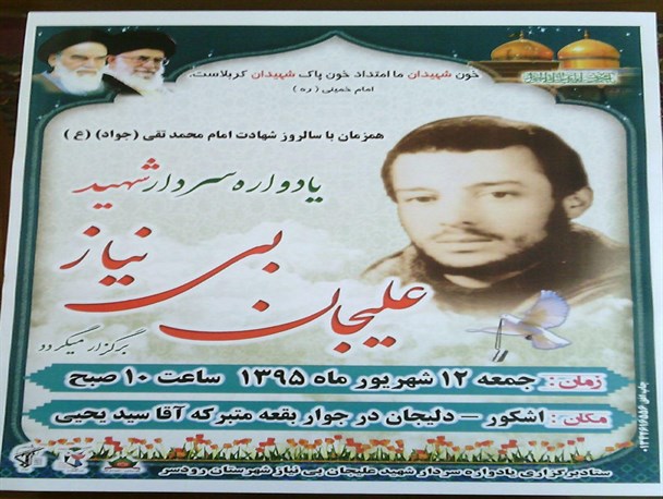 یادواره سردار شهید علیجان بی نیاز برگزار می گردد+ زندگی نامه
