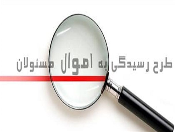 حفظ اعتماد مردم در گرو اعلام بی‌ملاحظه دارایی مدیران