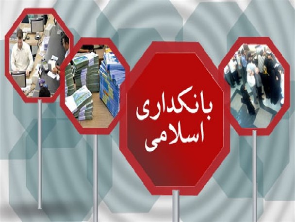 مسئولان و کارشناسان اقتصادی باید راهکار مناسبی برای اجرای بانکداری اسلامی ارائه دهند
