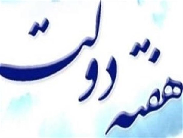 هفته دولت و جای خالی خدمت