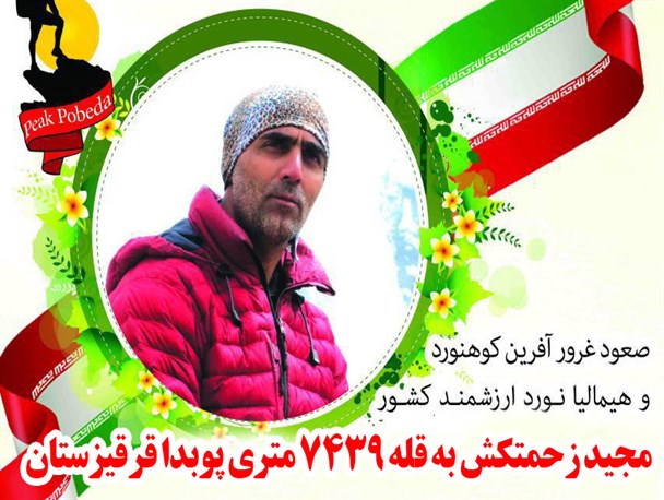 شهر خلیل آباد در انتظار بازگشت کوهنورد افتخار آفرین خود است