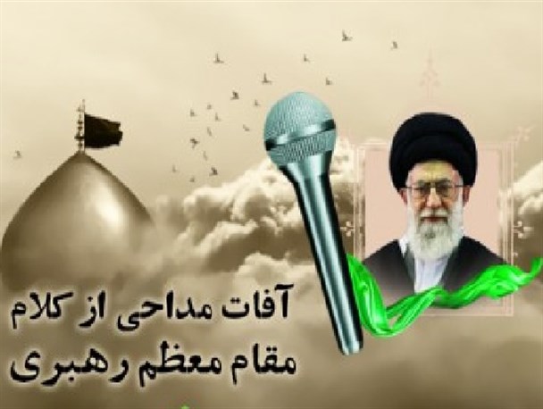 آفات مداحی در کلام مقام معظم رهبری/ طرح گرافیکی