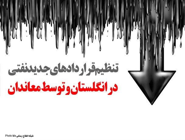 فتونیوز/ تنظیم قراردادهای جدید نفتی در انگلستان و توسط معاندان