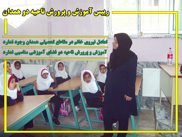 تعادل نیروی خانم در مقاطع تحصیلی همدان وجود ندارد