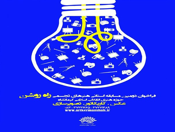 برگزاری دومین مسابقه هنرهای تجسمی «راه روشن» در کرمانشاه