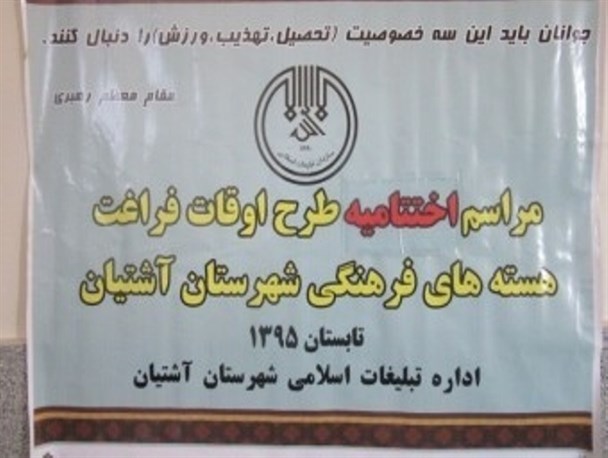 اختتامیه کلاسهای اوقات فراغت در آشتیان برگزار شد