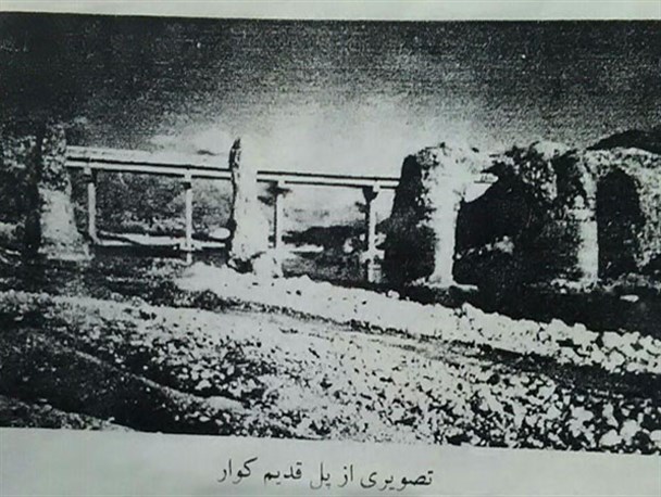 پل ساسانی کوار +عکس قدیمی