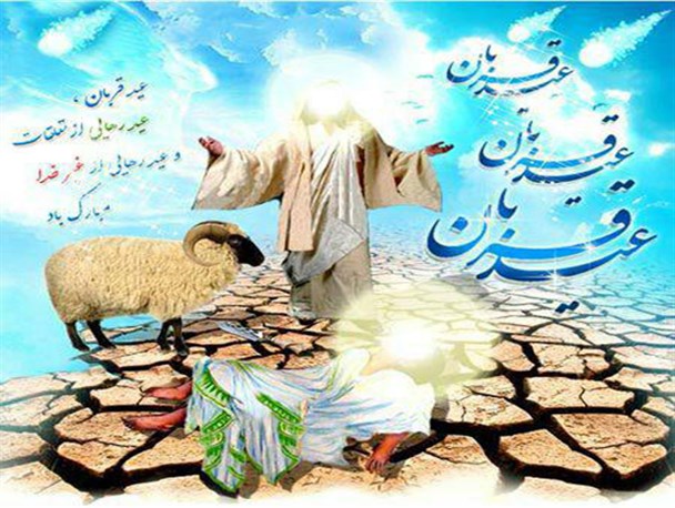 عید قربان روز امتحان بندگی و درس آموزی