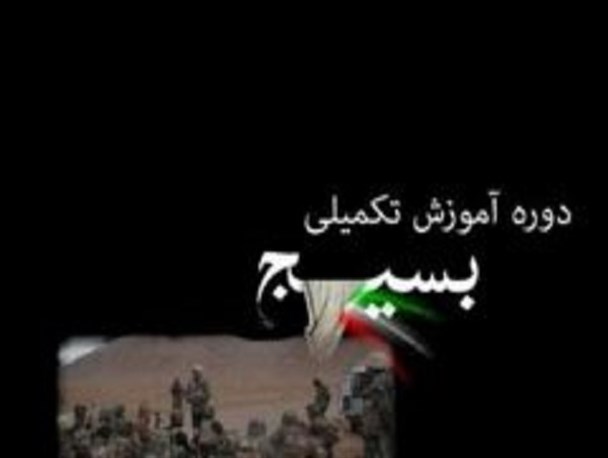 دوره آموزشی تکمیلی یادبود شهید عزیزاللهی در نطنز برگزار شد