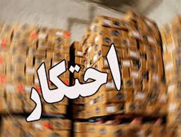 کشف 9میلیاردی مواد غذایی احتکار شده در بندرعباس
