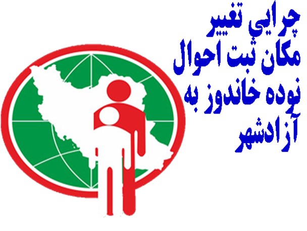 عدم انجام تعهدات، علت حذف نمایندگی ثبت احوال نوده خاندوز