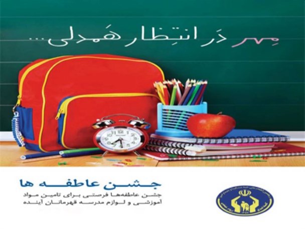 313 بسته ارزاقِ "رسم ابرار" بین سادات نیازمند کمیته امداد توزیع شد/ تهیه سبد تحصیلی 400 هزار تومانی برای دانش‎آموزان در جشن عاطفه‎های البرز