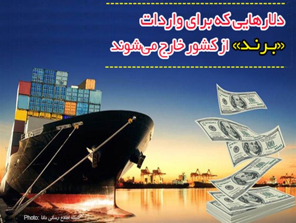 فتونیوز/ خارج شدن دلار برای واردات «برند» از کشور