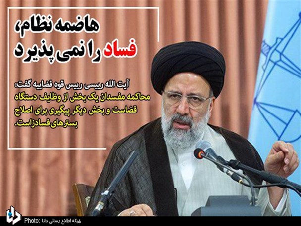 هاضمه نظام، فساد را نمی پذیرد/ اصلاح بسترهای فسادزاد مهم تر از محاکمه مفسدان است