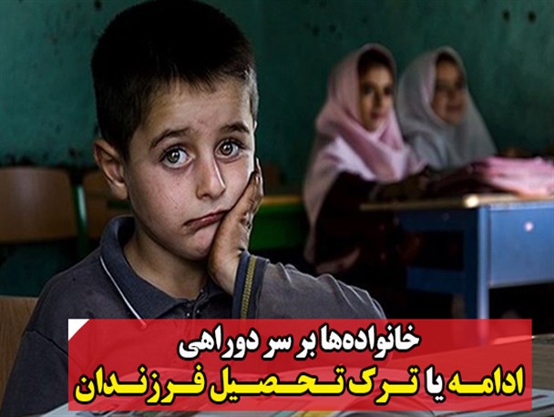فتونیوز/ خانواده‌ها بر سر دوراهی ادامه یا ترک تحصیل فرزندان
