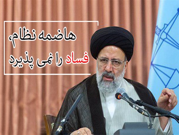 فتونیوز/ هاضمه نظام، فساد را نمی پذیرد