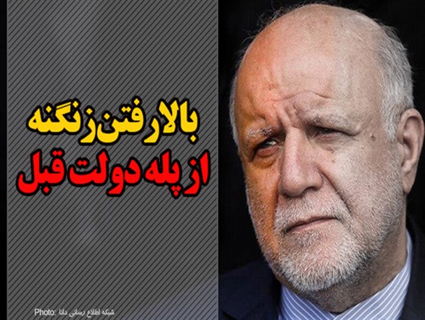 فتونیوز/ بالارفتن زنگنه از پله دولت قبل