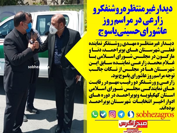 دیدار زارعی و روشنفکر در یاسوج/فاجعه در مناطق گردشگری دنا/ دهدشت شهر سرپرست ها