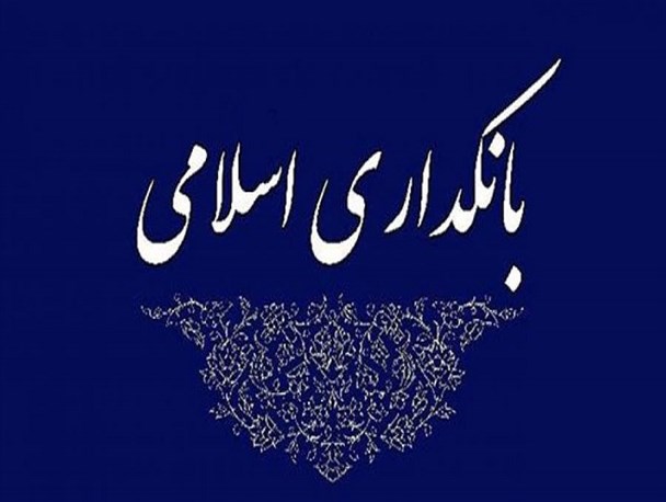 مبادلات بانکی در بانکداری اسلامی بر اساس ربا بنا نمی شود