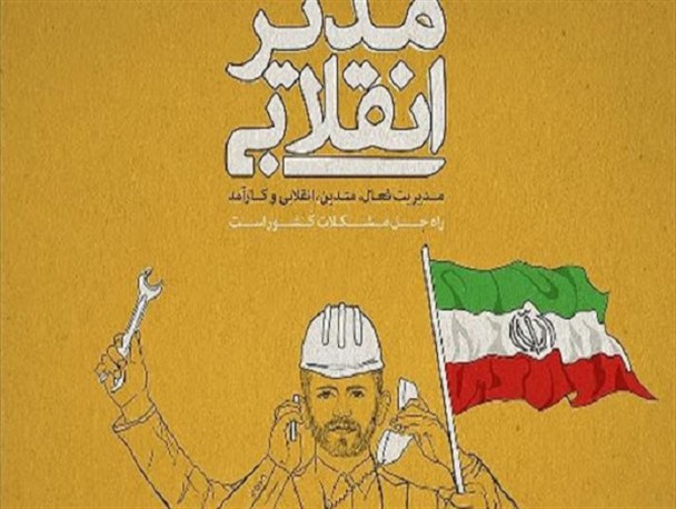 مدیران کارآمد و انقلابی به مراجع تصمیم‌گیر یزد معرفی می‌شوند