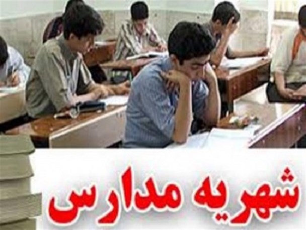 پیامک‌های اخذ شهریه توسط مدارس تا تکذیب مدیران در دریافت وجوه