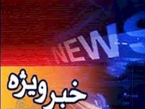 ارائه رزومه نزدیک به 30 نفر برای تصدی استانداری کهگیلویه و بویراحمد/مردم شایعات انتخاب استاندار را باور نکنند