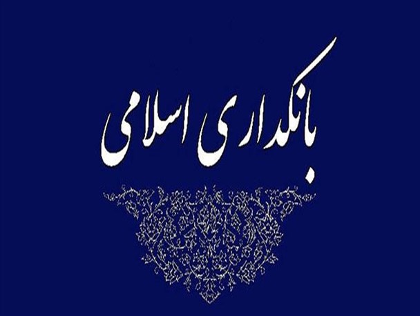 فتح عظیم در دنیا با تحقق جامع بانکداری اسلامی/ افزایش نقش نظارتی بانک مرکزی با طرح بانکداری اسلامی