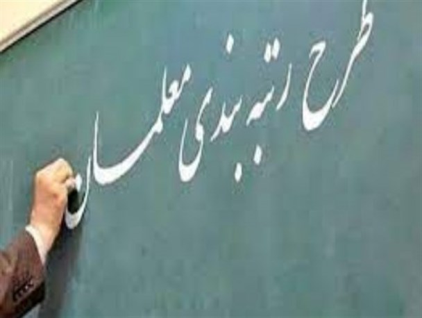 فرهنگیان مشمول قانون رتبه‌بندی معلمان، مدارک خود را در سایت مربوطه بارگذاری کنند