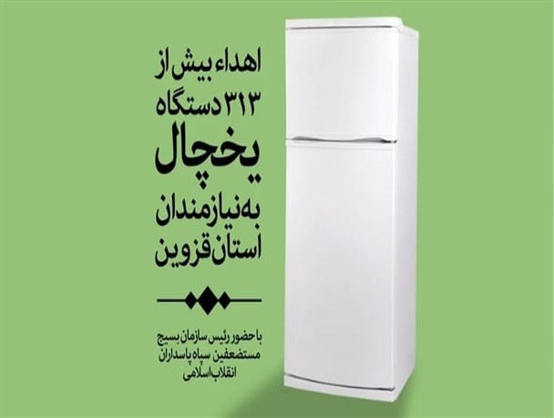 اهداء ۳۱۳ یخچال به خانواده‌های نیازمند قزوین