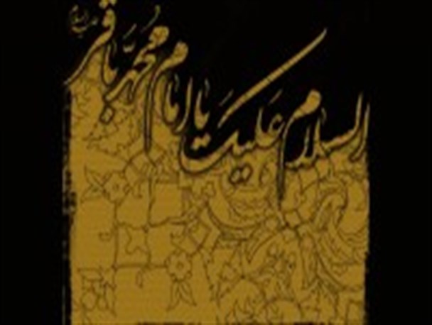 شمه‌ای از فضایل باقر آل طه(ع)، از رفتار کریمه تا اخلاق حمیده