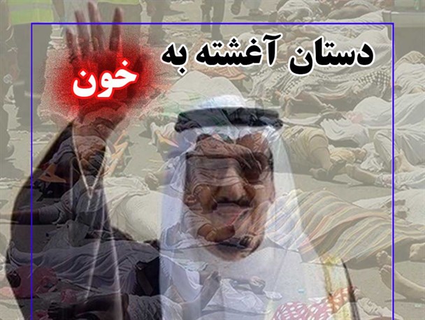 پویش ضد آل سعود در شبکه های اجتماعی