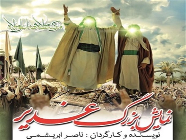 نمایش بزرگ غدیر در پیشوا اجرا می شود