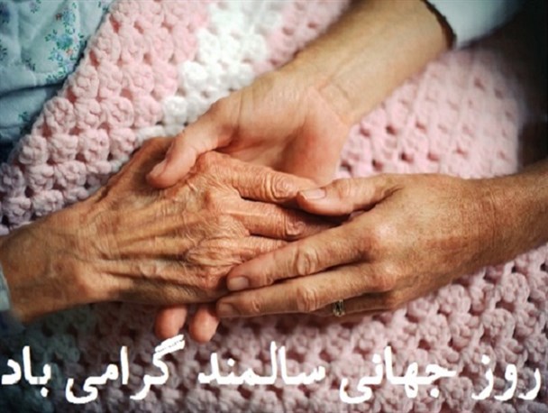 رعایت اصول تغذیه صحیح، حافظ سلامت جسمی و روحی سالمندان