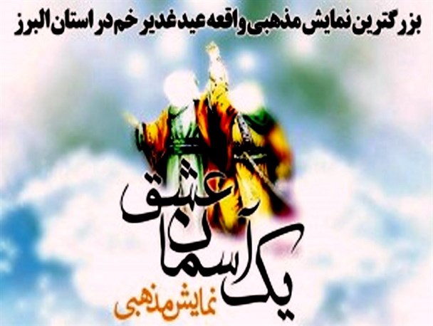 نمایش بزرگ «واقعه غدیرخم» در استان البرز برگزار می شود