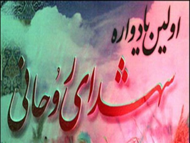 نخستین یادواره ۱۹ عالم و روحانی شهید غرب گلستان در کردکوی