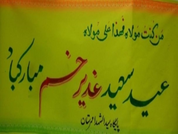 جشن بزرگ ولایت در مهرستان برگزار شد